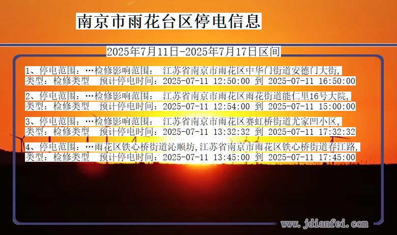 南京雨花台停电通知 江苏省南京雨花台停电通知