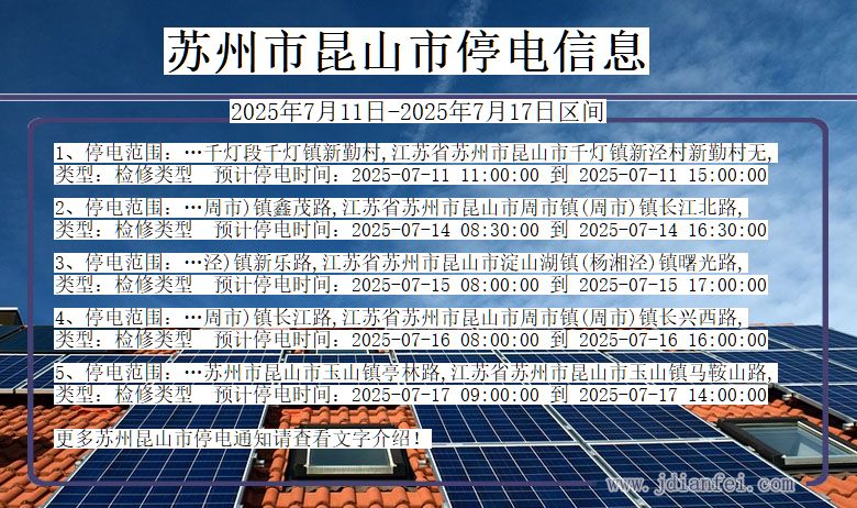苏州昆山停电通知 江苏省苏州昆山停电通知