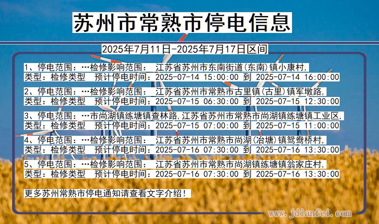 苏州常熟停电通知 江苏省苏州常熟停电通知