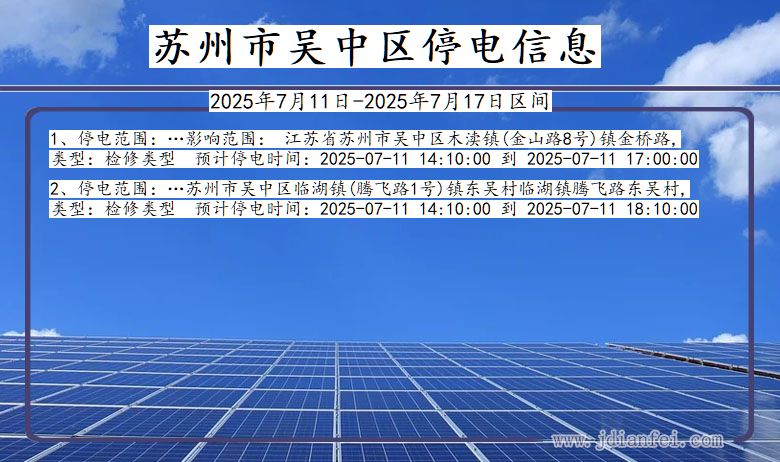 江苏省苏州吴中停电通知