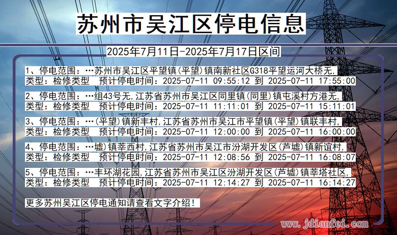 苏州吴江停电通知 江苏省苏州吴江停电通知
