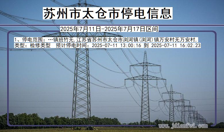 苏州太仓停电通知 江苏省苏州太仓停电通知