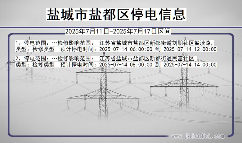 江苏省盐城盐都停电通知