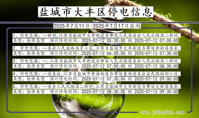 江苏省盐城大丰停电通知