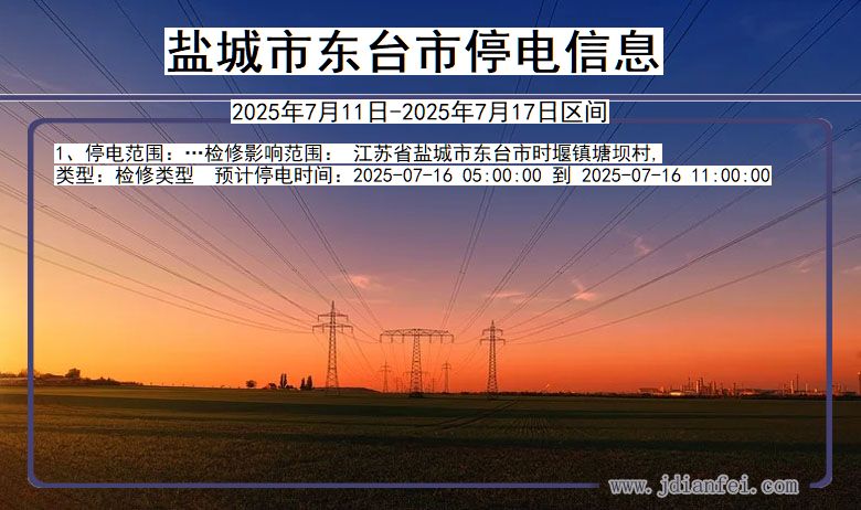 江苏省盐城东台停电通知