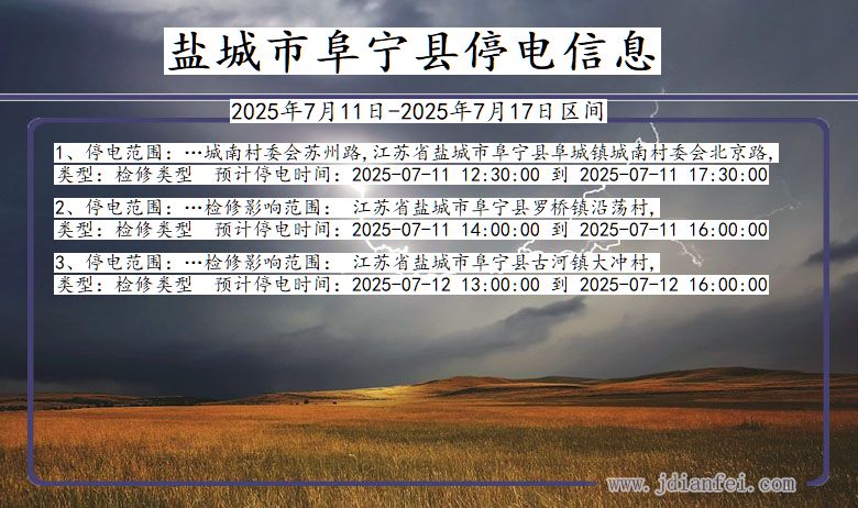 江苏省盐城阜宁停电通知
