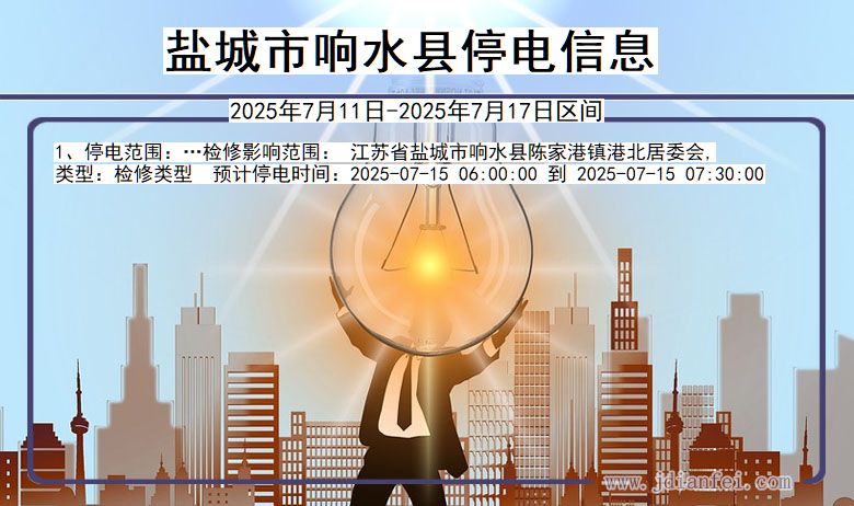 江苏省盐城响水停电通知