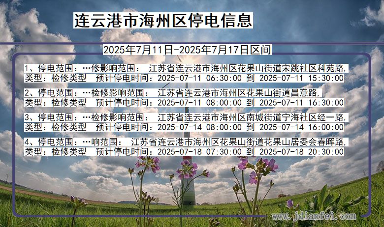连云港海州停电通知 江苏省连云港海州停电通知