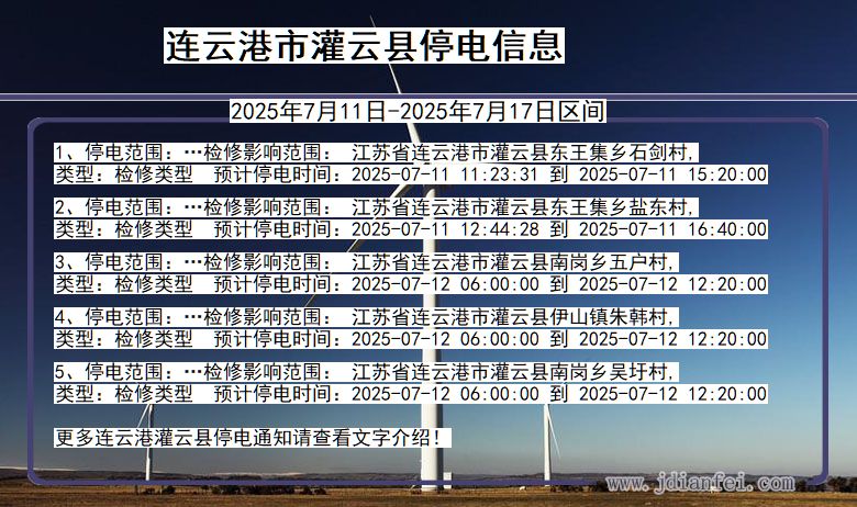 江苏省连云港灌云停电通知