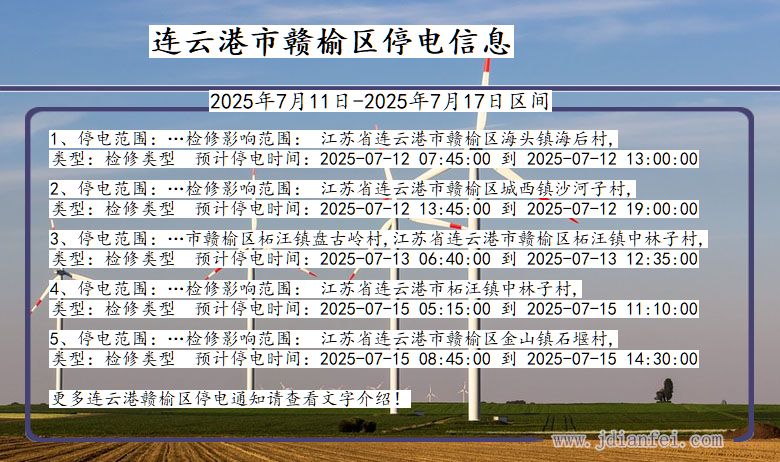 连云港赣榆停电通知 江苏省连云港赣榆停电通知