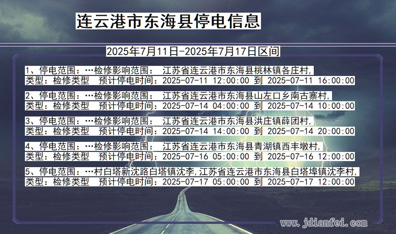 连云港东海停电通知 江苏省连云港东海停电通知