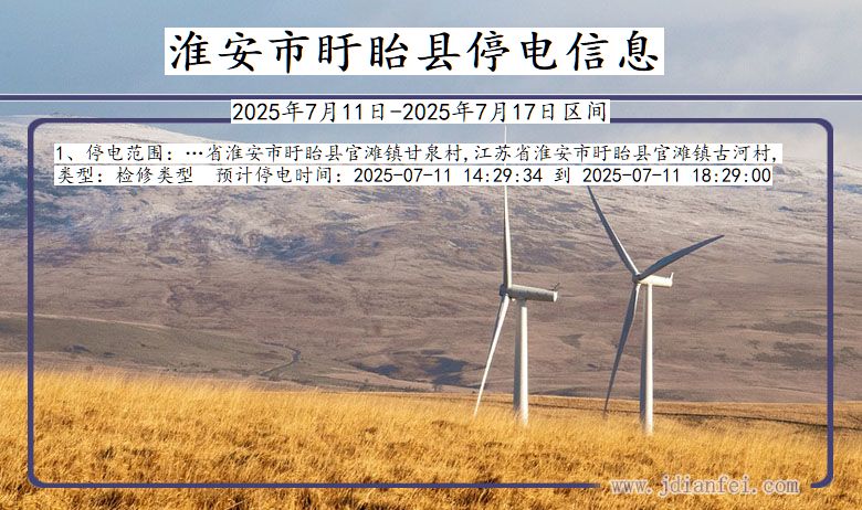 江苏省淮安盱眙停电通知
