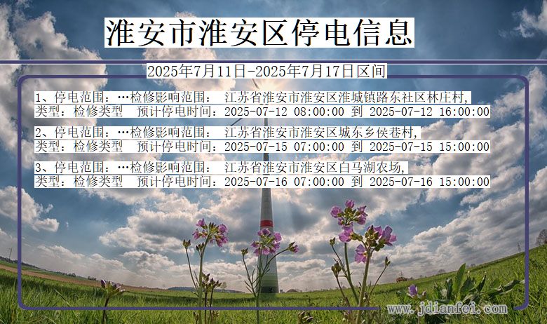 淮安淮安停电通知 江苏省淮安淮安停电通知