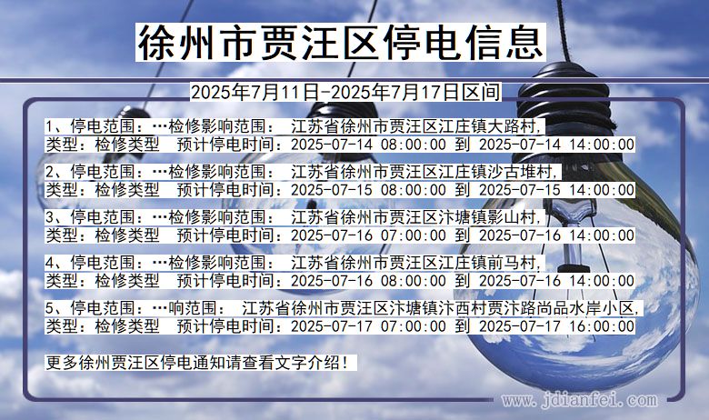 徐州贾汪停电通知 江苏省徐州贾汪停电通知