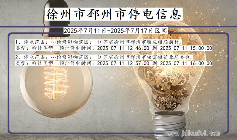 江苏省徐州邳州停电通知