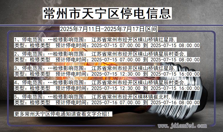 常州天宁停电通知 江苏省常州天宁停电通知