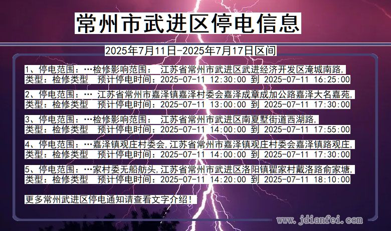 常州武进停电通知 江苏省常州武进停电通知