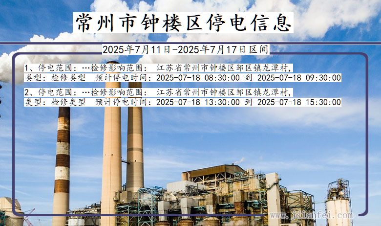 常州钟楼停电通知 江苏省常州钟楼停电通知