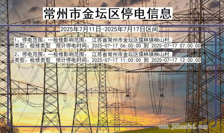 常州金坛停电通知 江苏省常州金坛停电通知