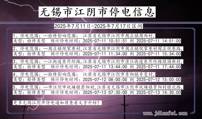 无锡江阴停电通知 江苏省无锡江阴停电通知