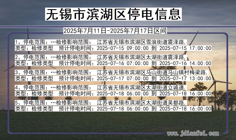 无锡滨湖停电通知 江苏省无锡滨湖停电通知