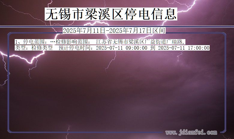无锡梁溪停电通知 江苏省无锡梁溪停电通知