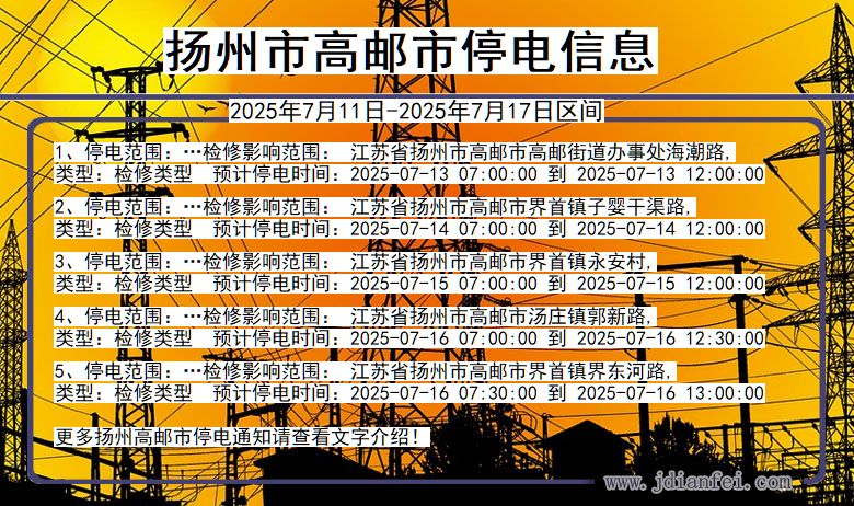 扬州高邮停电通知 江苏省扬州高邮停电通知