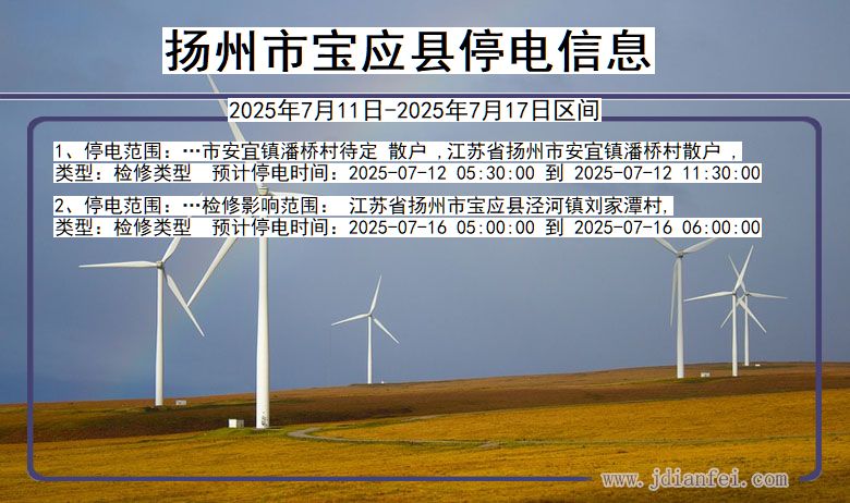 扬州宝应停电通知 江苏省扬州宝应停电通知