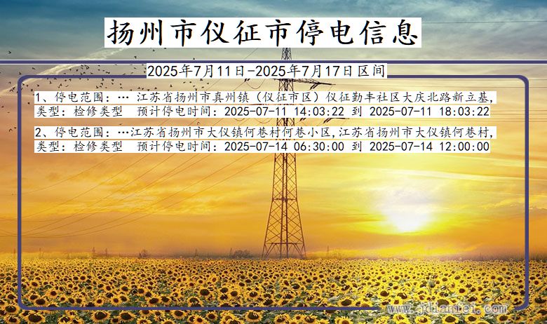 江苏省扬州仪征停电通知
