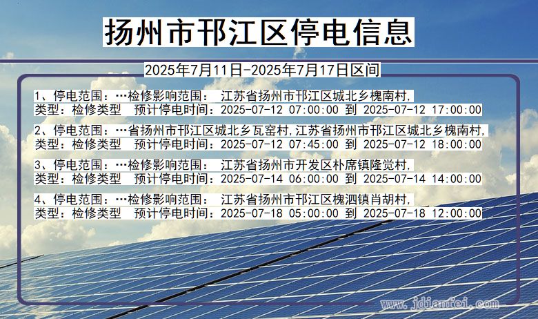 江苏省扬州邗江停电通知