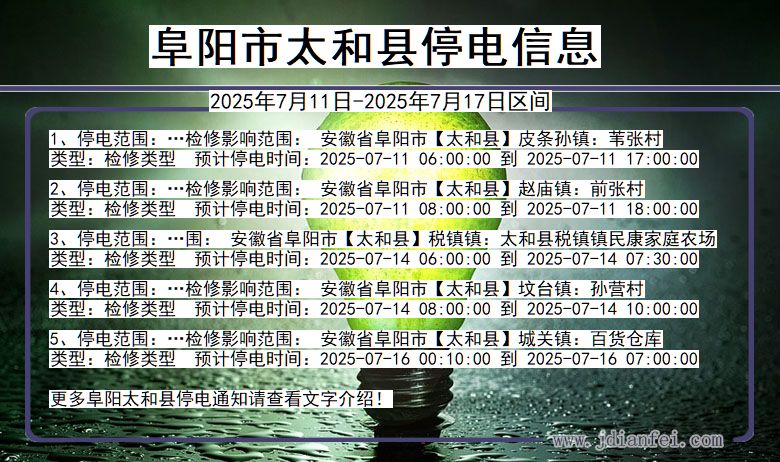安徽省阜阳太和停电通知