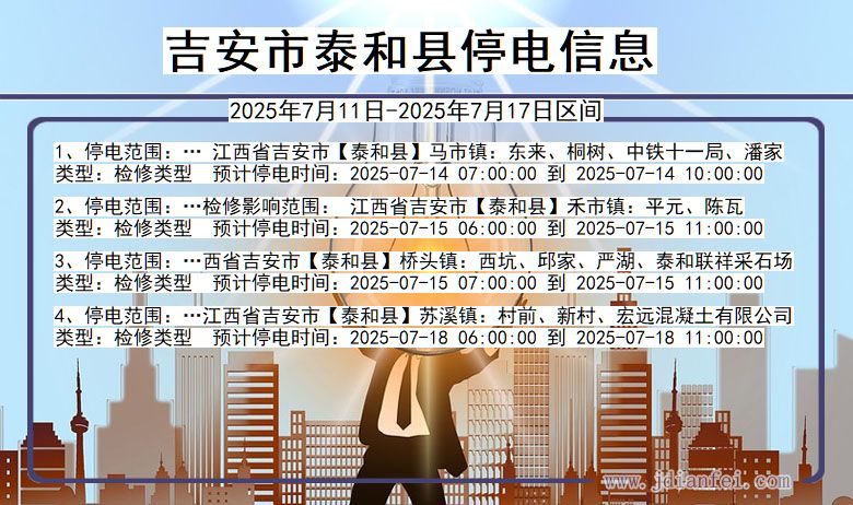 江西省吉安泰和停电通知