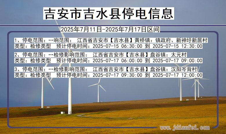 吉安吉水停电通知 江西省吉安吉水停电通知