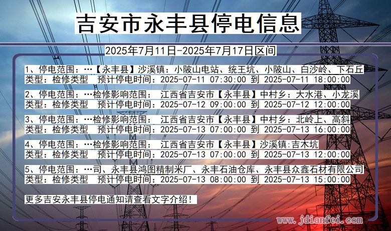 江西省吉安永丰停电通知