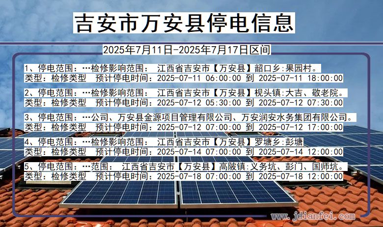 吉安万安停电通知 江西省吉安万安停电通知