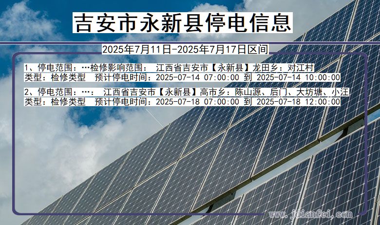 江西省吉安永新停电通知