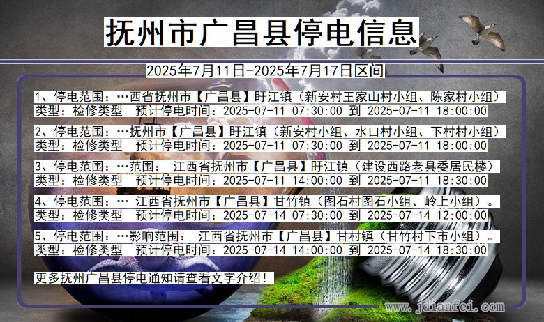 抚州广昌停电通知 江西省抚州广昌停电通知