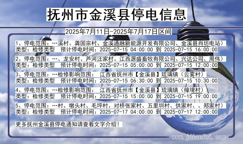 抚州金溪停电通知 江西省抚州金溪停电通知