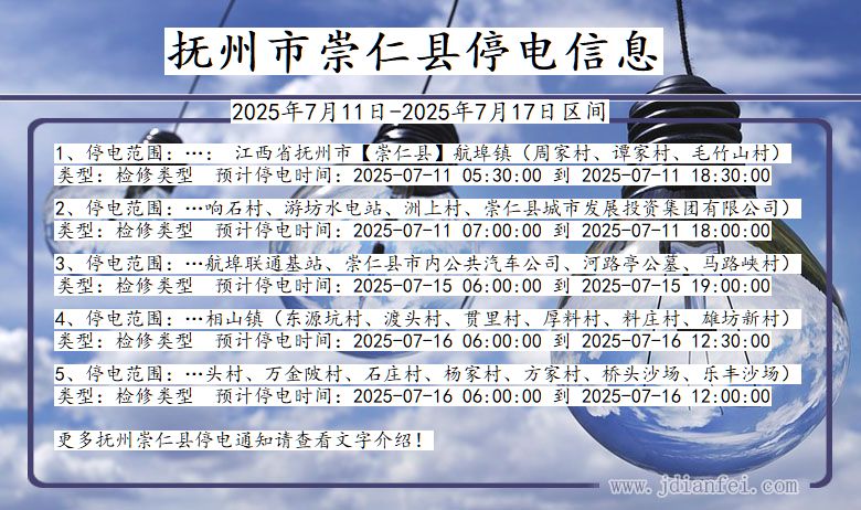 江西省抚州崇仁停电通知