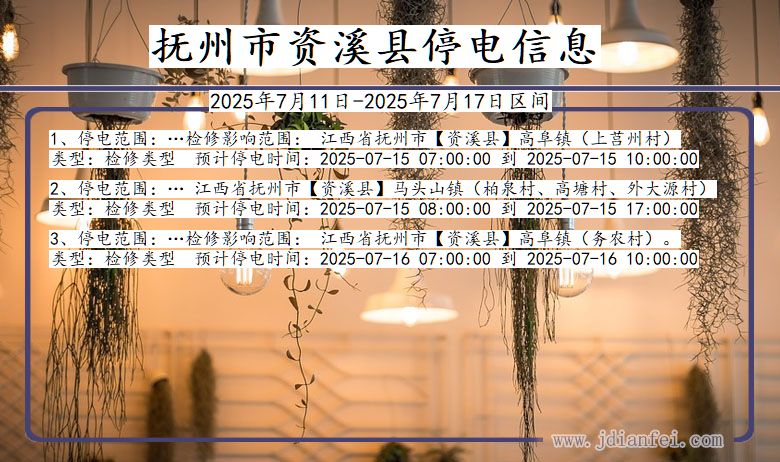 江西省抚州资溪停电通知