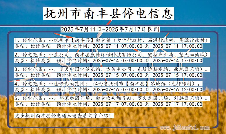 江西省抚州南丰停电通知