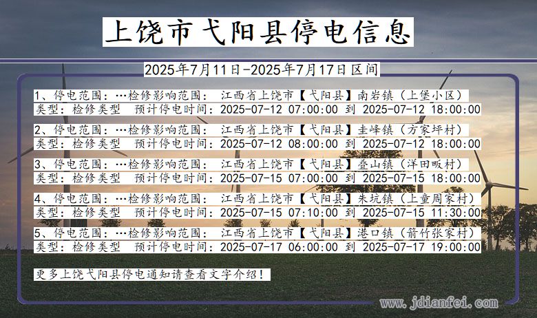 江西省上饶弋阳停电通知