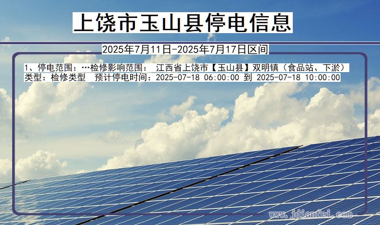 江西省上饶玉山停电通知