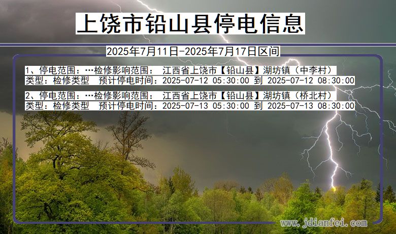上饶铅山停电通知 江西省上饶铅山停电通知