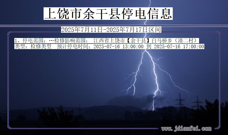 江西省上饶余干停电通知