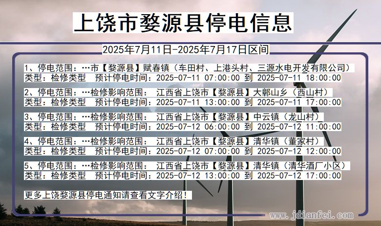 江西省上饶婺源停电通知