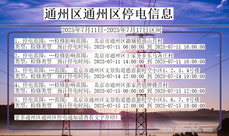 通州区通州停电通知 北京市通州区通州停电通知