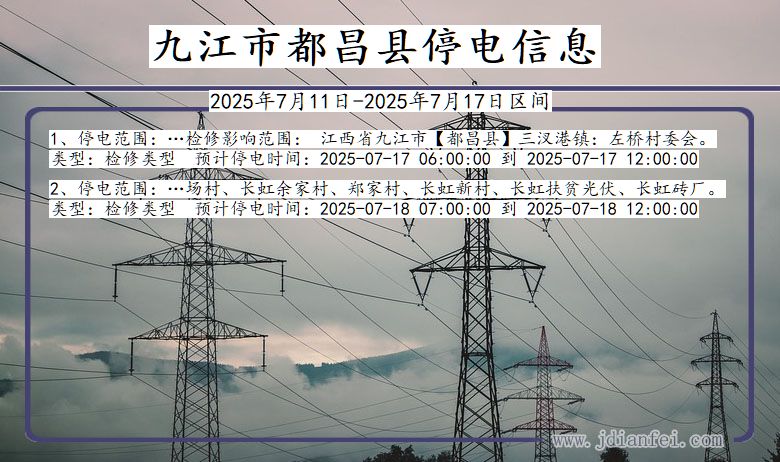 九江都昌停电通知 江西省九江都昌停电通知