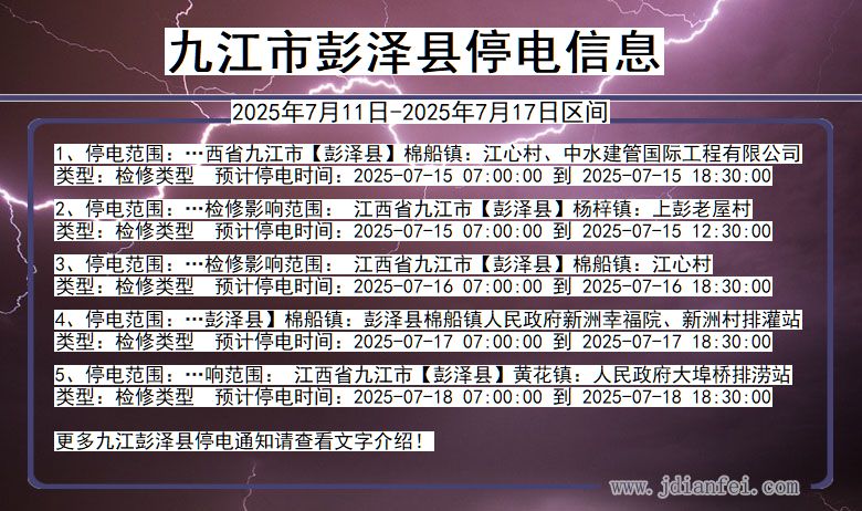 九江彭泽停电通知 江西省九江彭泽停电通知