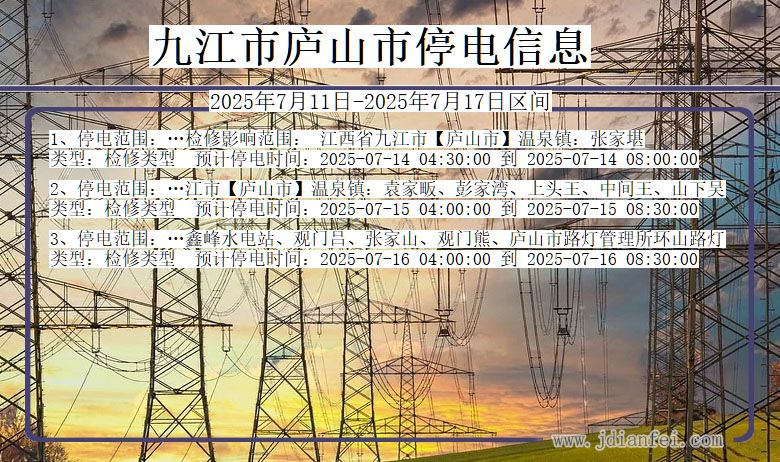 九江庐山停电通知 江西省九江庐山停电通知